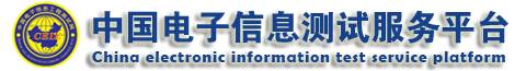 中国电子商会信息工程测试专业委员会