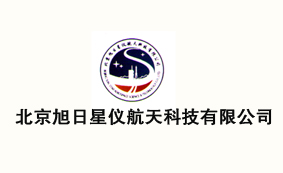 北京旭日星仪航天科技有限公司