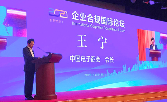 中国电子商会王宁会长出席企业合规国际论坛