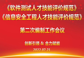 中国电子商会信息工程测试专委会《软件测试人才技能评价规范》、《信息安全