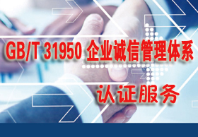 开展GB/T 31950 企业诚信管理体系、AAA测量管理体系（ISO10012）等体系认证的通知