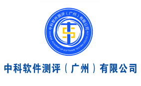中国电子商会信息工程测试专业委员会会员单位丨中科软件测评（广州）有限公